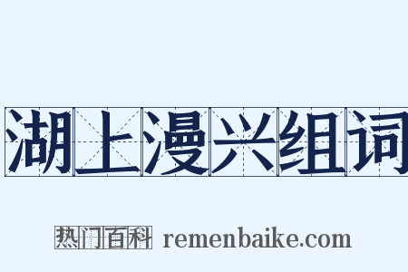 湖上漫兴组词是什么意思的图片